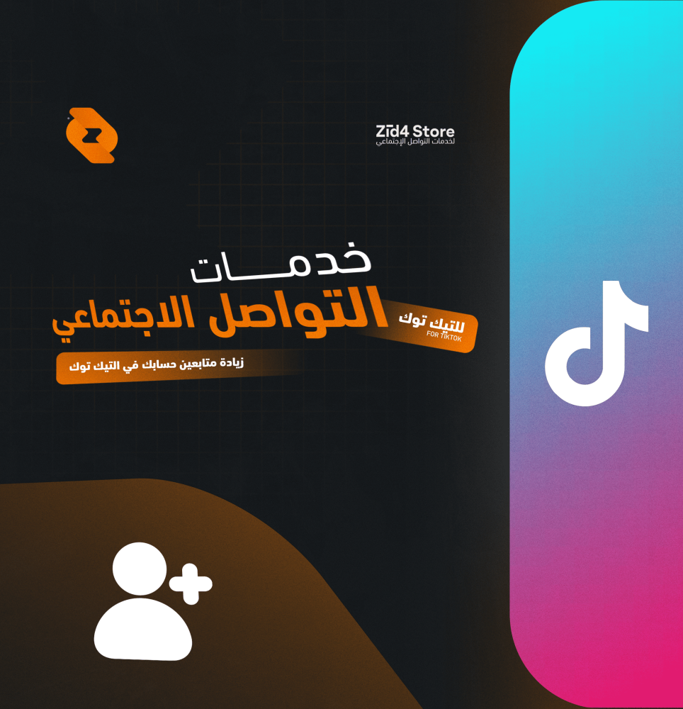 زيادة متابعين تيك توك