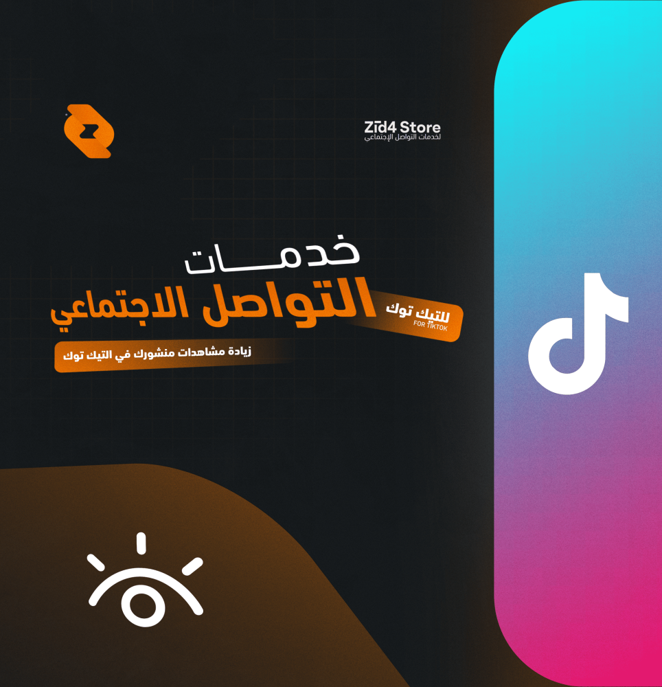 مشاهدات تيك توك