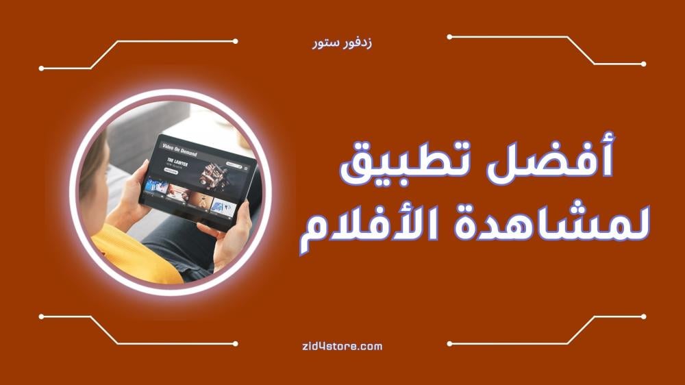 أفضل تطبيق لمشاهدة الأفلام بجودة عالية [2024]