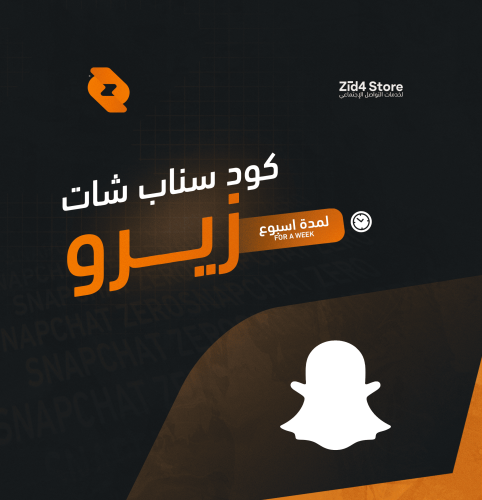 اكواد سناب زيرو اسبوعي