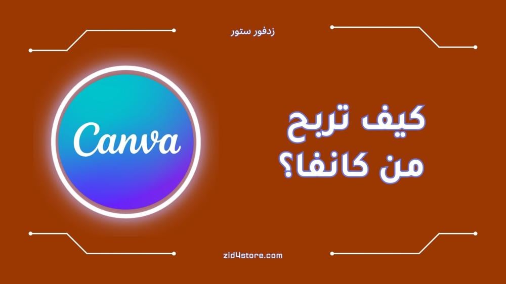 كيف تربح من كانفا: دليل شامل لأفضل طرق الربح