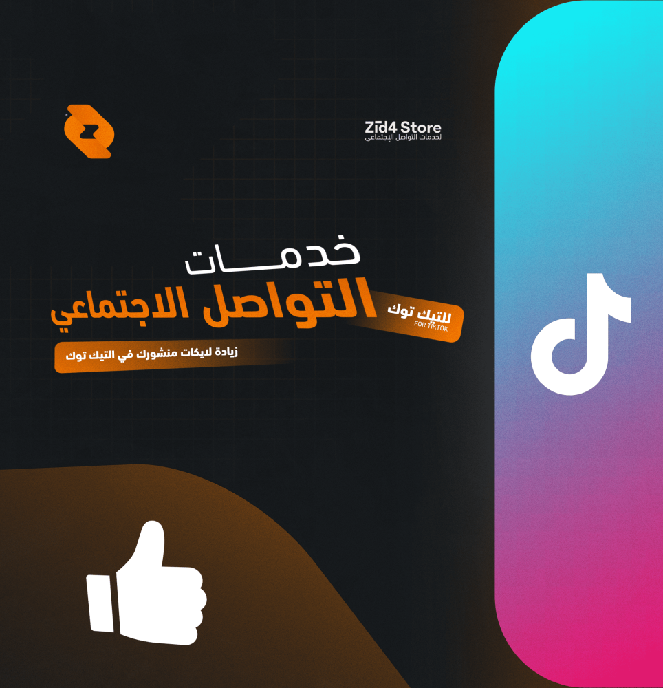 لايكات تيك توك