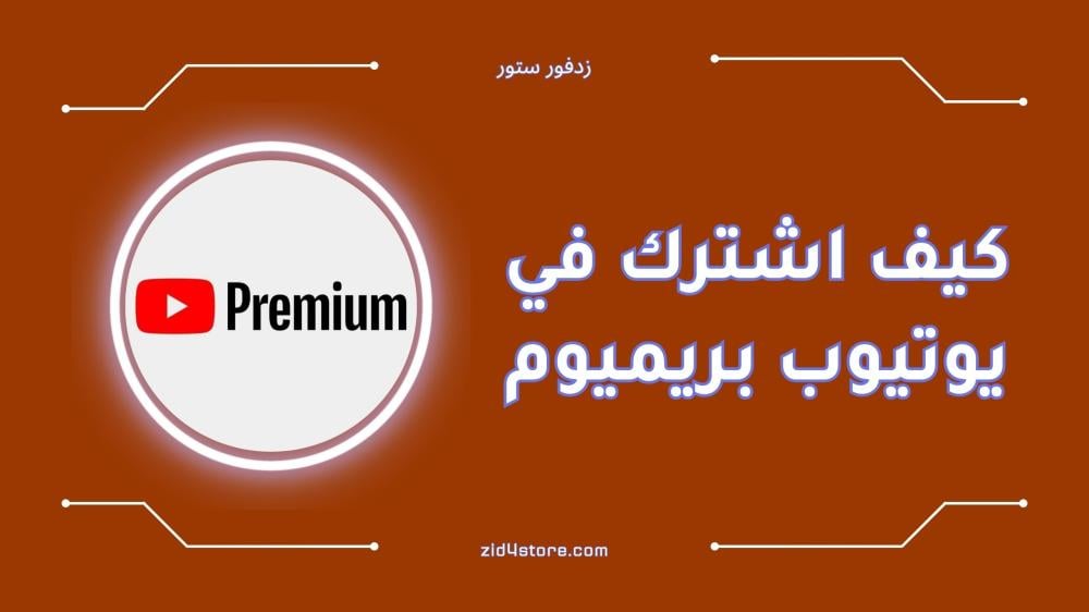 كيف اشترك في يوتيوب بريميوم؟ اكتشف الطريقة والأسعار