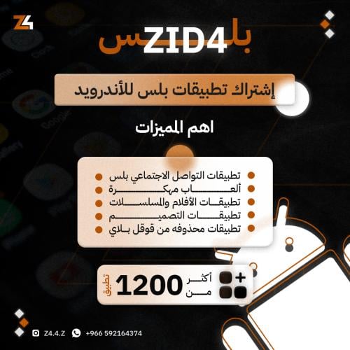 اشتراك تطبيقات بلس للأندرويد - تفعيل فوري