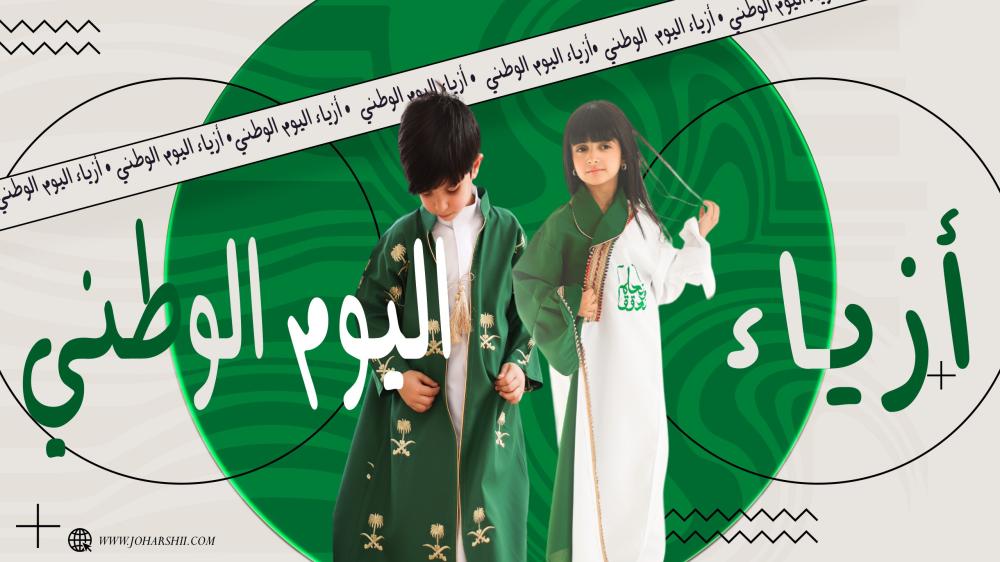 أزياء اليوم الوطني