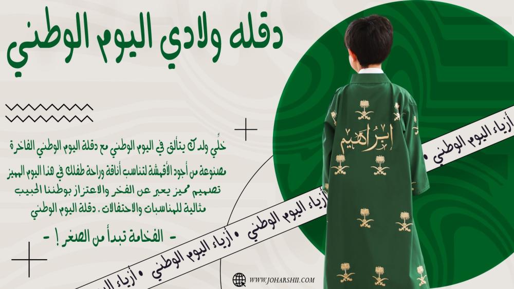 دقلة اطفال اليوم الوطني