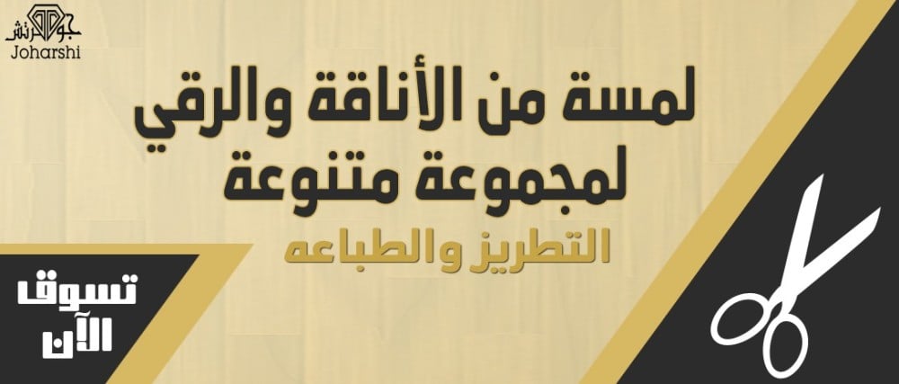 التطريز او طباعه مظهرًا أنيقًا
