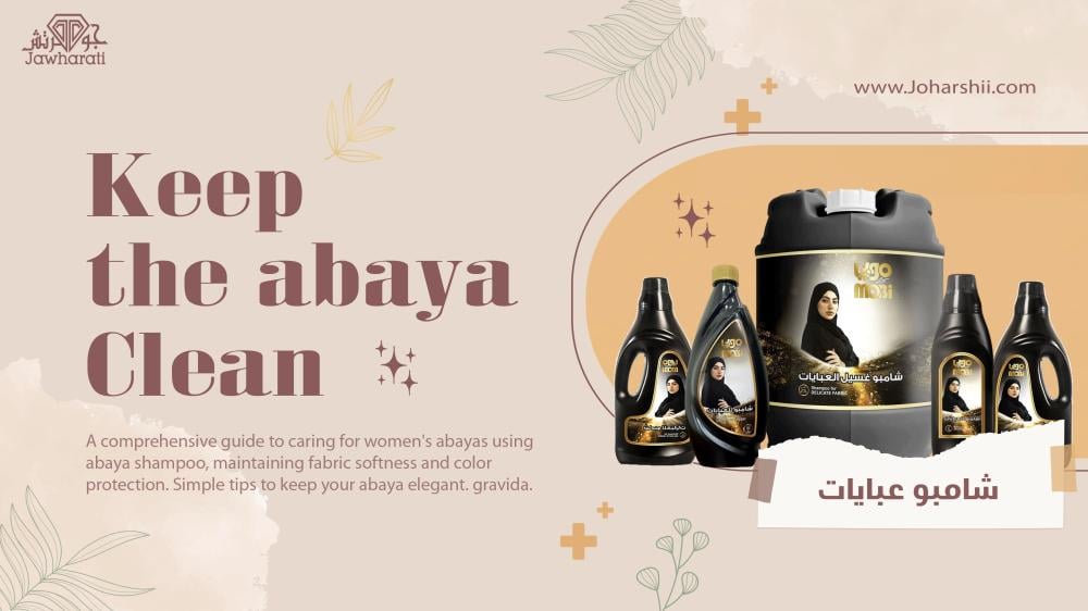 سر جمال العباية كيف يحافظ شامبو العبايات على عبايتك