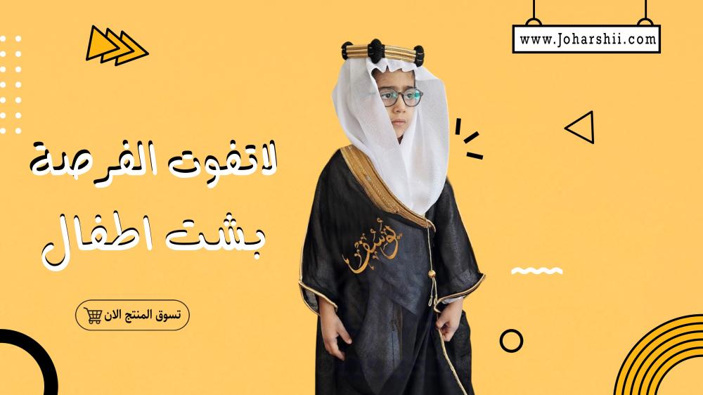 لماذا يعد بشت الأطفال الخيار الأمثل للمناسبات الخاصة؟