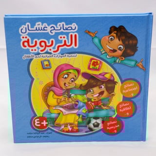 نصائح غسّان التربوية