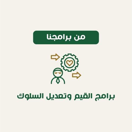 برنامج القيم وتعديل السلوك