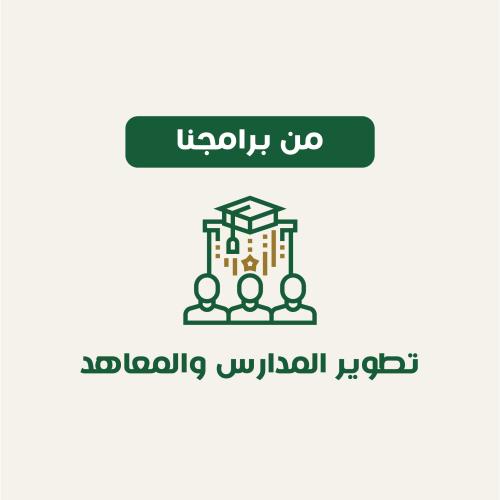 تطوير المدارس والمعاهد