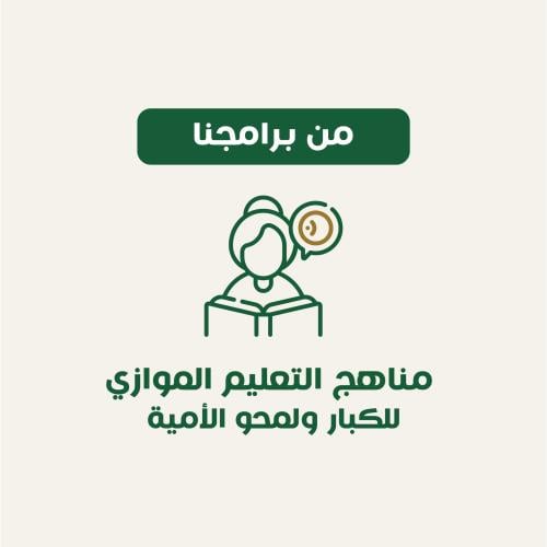 مناهج التعليم الموازي للكبار ولمحو الأمية