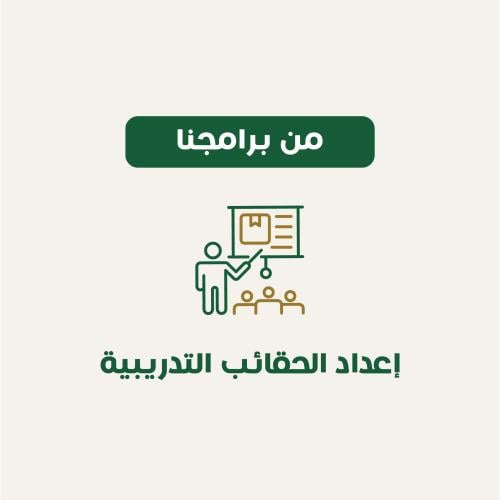 إعداد الحقائب التدريبية