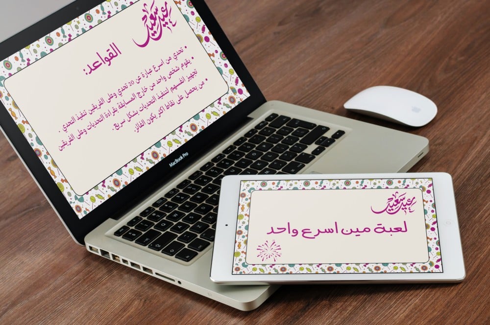 لعبة مين اسرع واحد للعيد