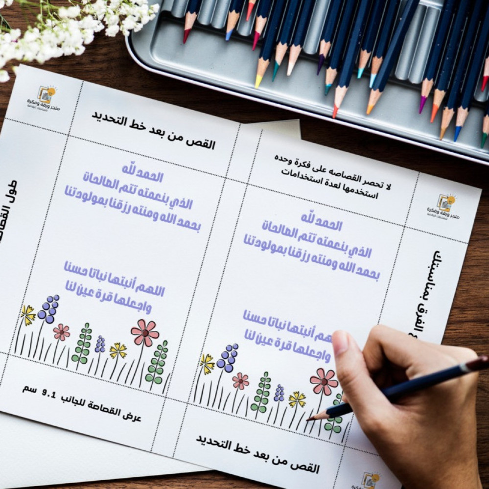 هل تعلم ان متجر ورقة وفكرة يساعدك في صناعة اجمل التوزيعات والزينة لاستقبال مولودك الجديد ؟
