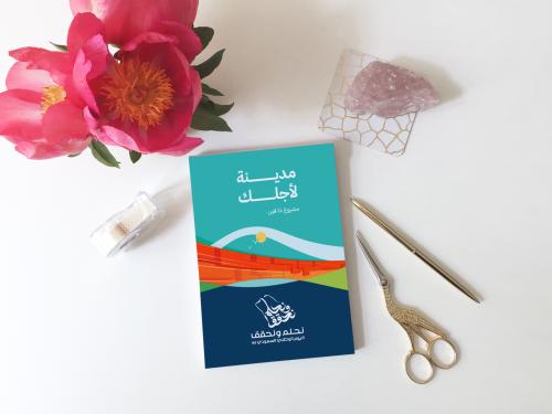 كرت توزيعات مدينة لأجلك مشروع ذا لاين