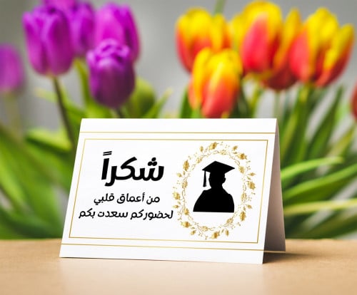 كرت طاوله شكر لحضور حفل تخرج