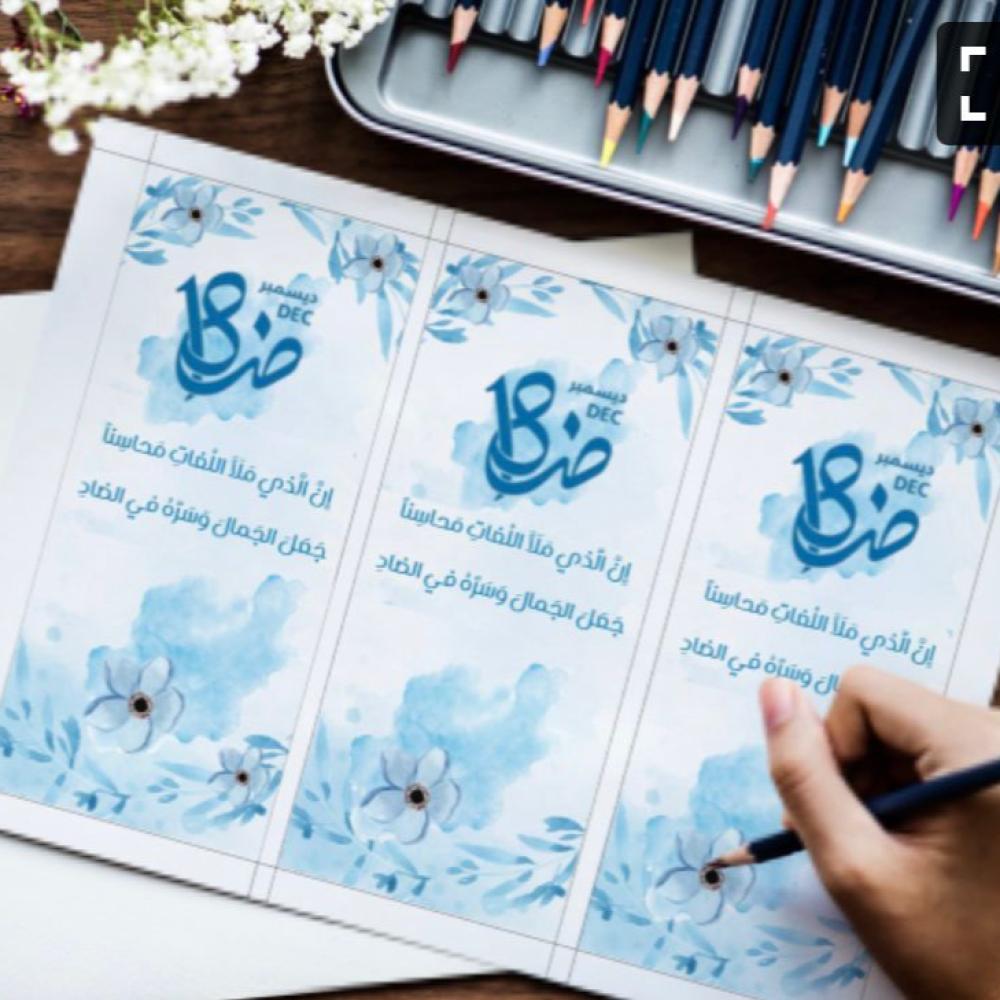 كروت توزيعات اليوم العالمي للغة العربية
