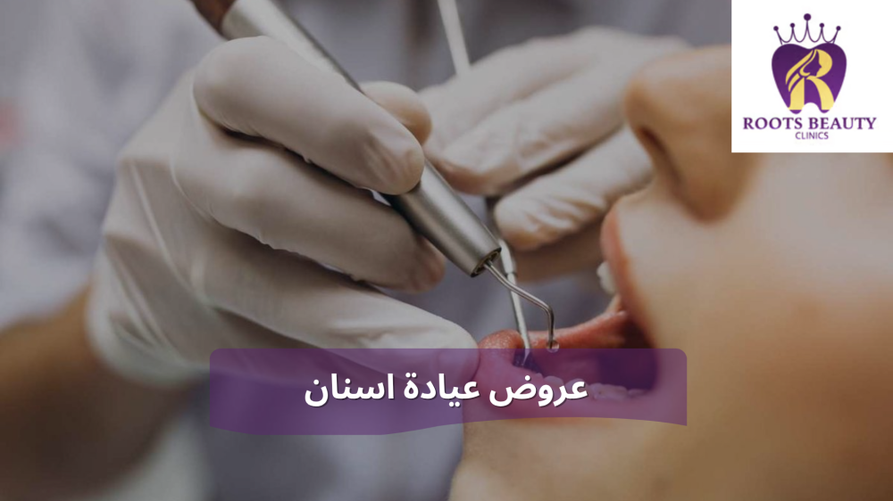 عروض عيادة اسنان