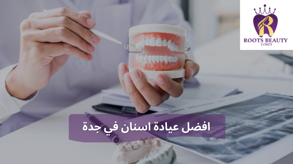 افضل عيادة اسنان في جدة