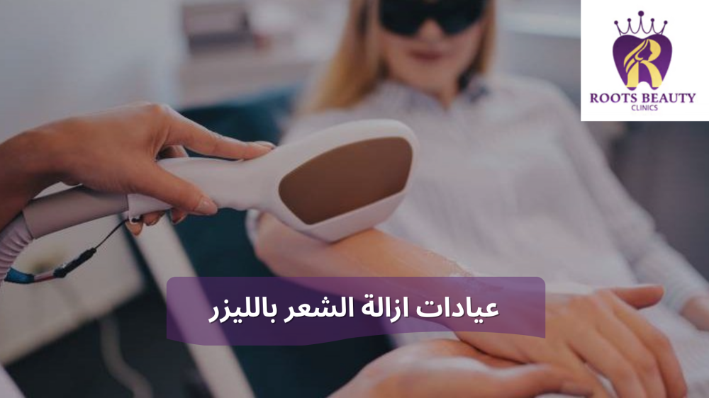 عيادات ازالة الشعر بالليزر