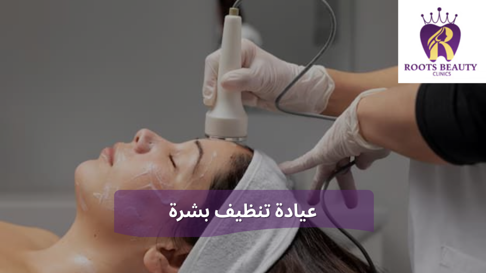 عيادة تنظيف بشرة