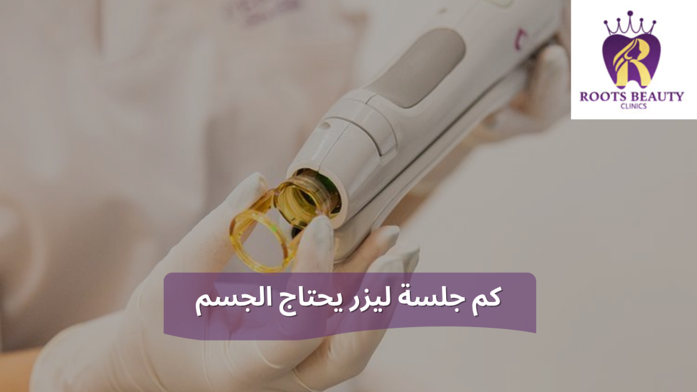 كم جلسة ليزر يحتاج الجسم