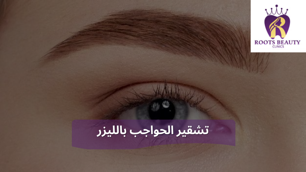 تشقير الحواجب بالليزر