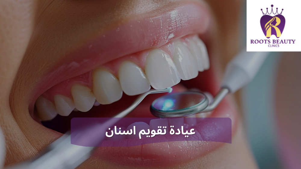 عيادة تقويم اسنان