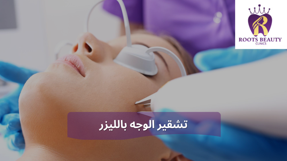 تشقير الوجه بالليزر