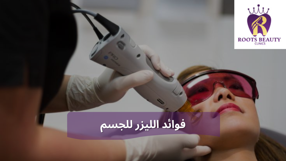فوائد الليزر للجسم