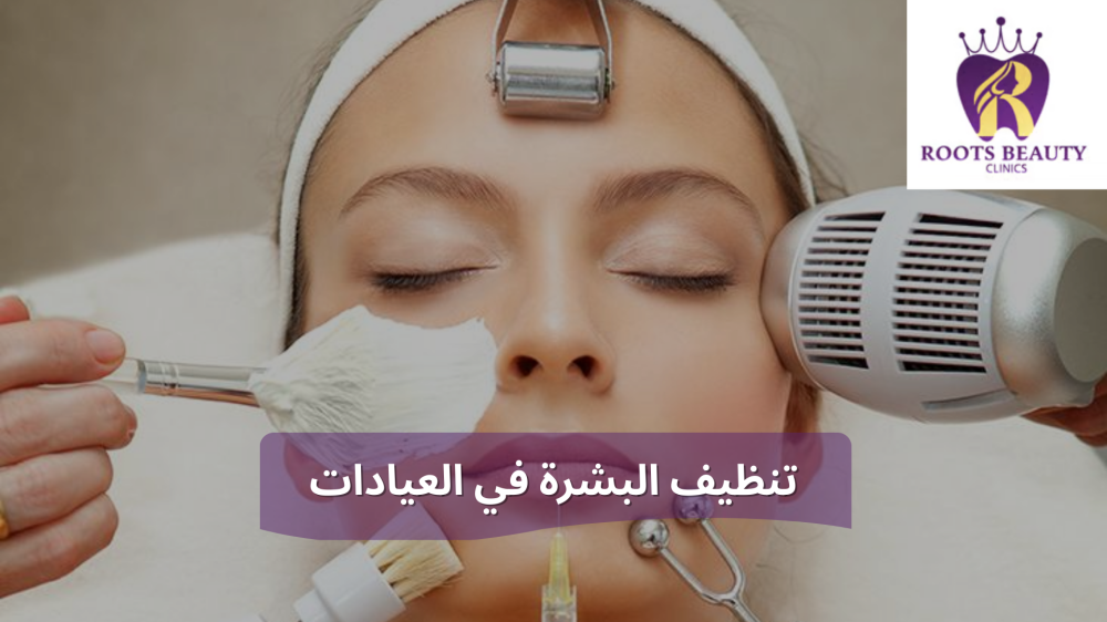 تنظيف البشرة في العيادات