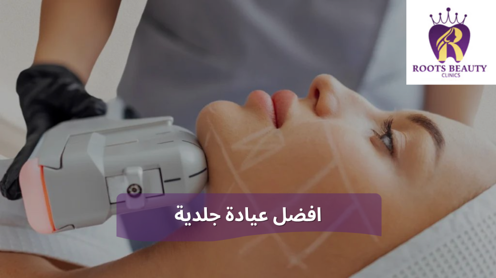 افضل عيادة جلدية