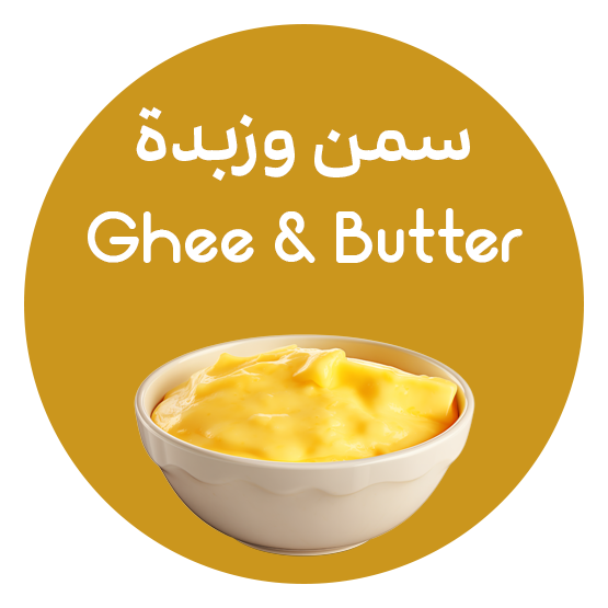 الزبدة والسمن