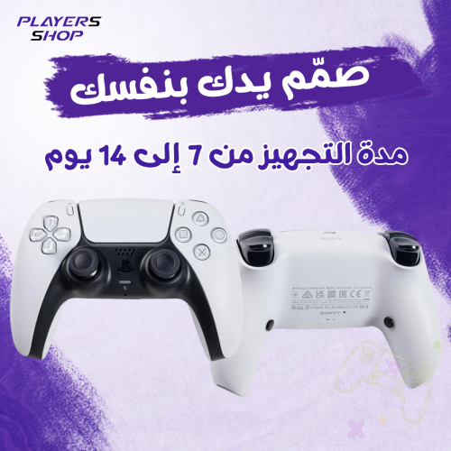 صمم يدك بنفسك PS5