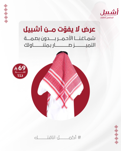 شماغ أشبيل احمر بدون بصمة