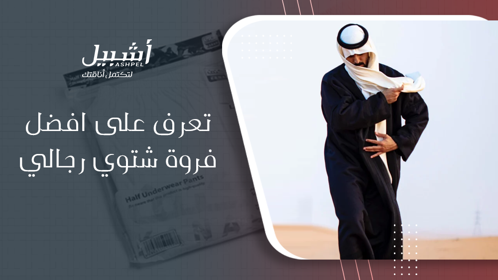 تعرف على افضل فروة شتوي رجالي