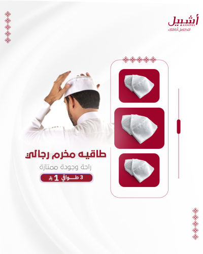 طواقي مخرم رجالي ثلاث حبات