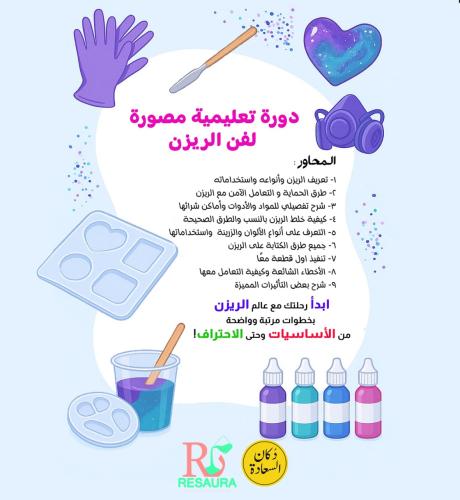 دورة أساسيات الريزن للمدربة سينيوريتا