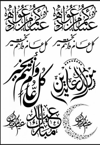 ورق شفاف عيدكم مبارك للكوسترات 10 و 12 سم