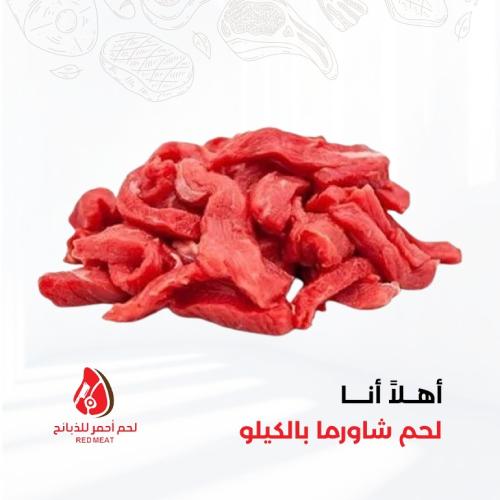 لحم شاورما بالكيلو