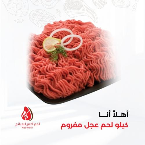 كيلو لحم عجل مفروم