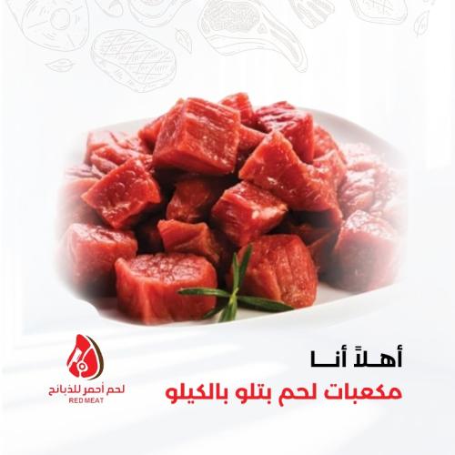 مكعبات لحم بتلو بالكيلو