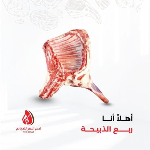 ربع ذبيحة حري