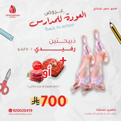 ذبيحتين رفيدي من 7الى 8 + توصيل مجاني +كيلوم مفروم...
