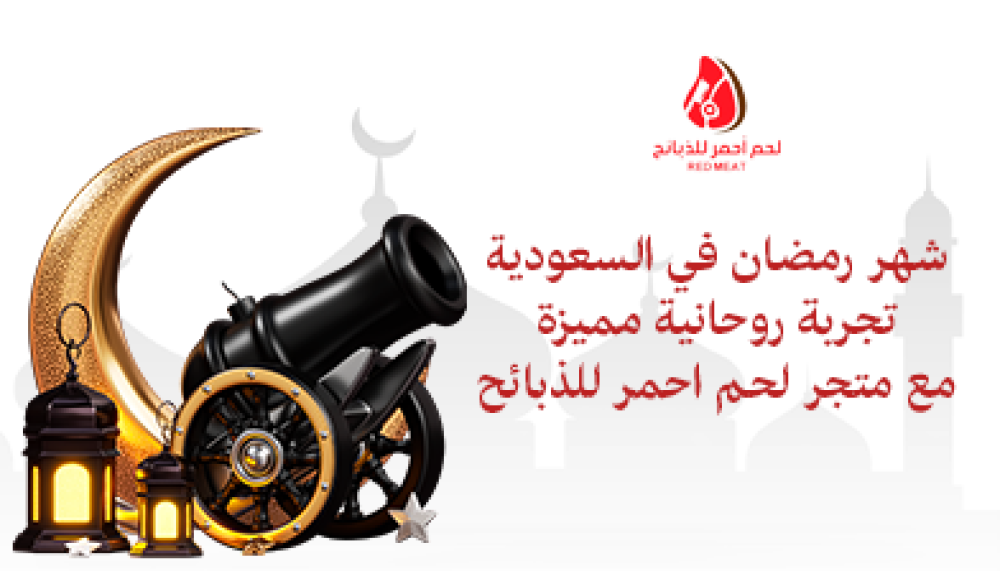 رمضان في السعودية