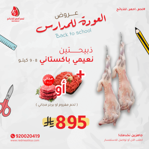 ذبيحتين نعيمي من 8 الى 9 + توصيل مجاني + كيلو مفرو...