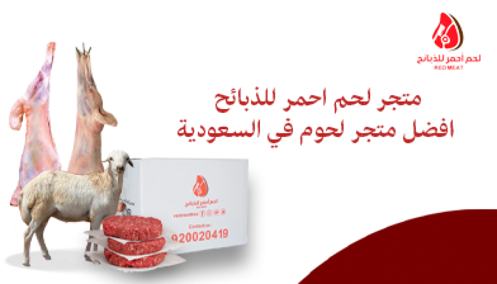 متجر لحم احمر