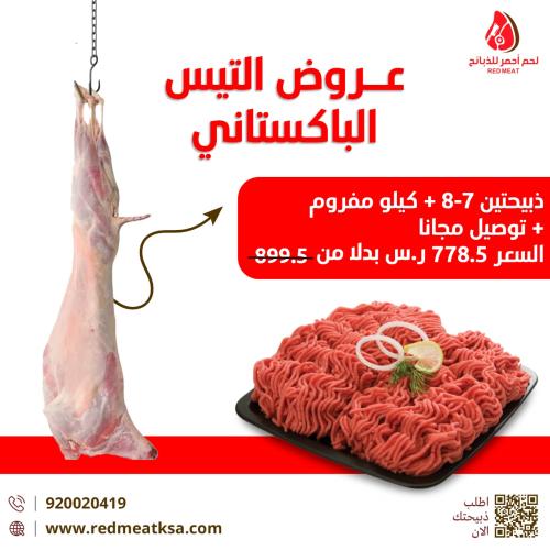 عروض التيس الباكستاني ذبيحتين + كيلو مفروم